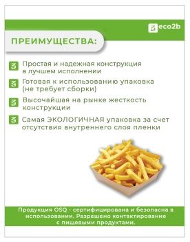Лоток OSQ TRAY 550 для бургера, картошки фри 140х140х42мм 100 шт/рук 300 шт/уп