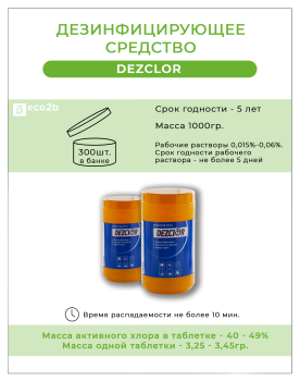 Дезинфицирующее ср-во DEZCLOR (ДЕЗХЛОР) 1кг/300 таблетки