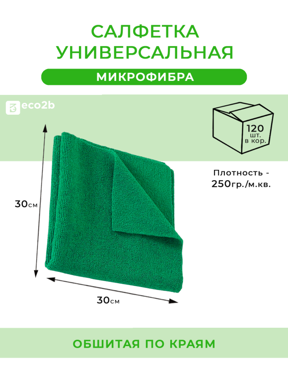 Салфетка универсальная микрофибра 30х30см 250гр/м2 зеленый без упак 120шт/кор