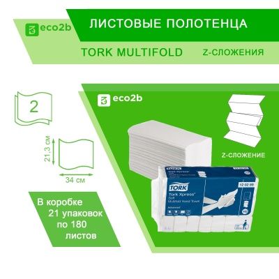 Листовые полотенца Tork Multifold Advanced 2-слойные Z-сложения; 180лист/уп; 213х340мм