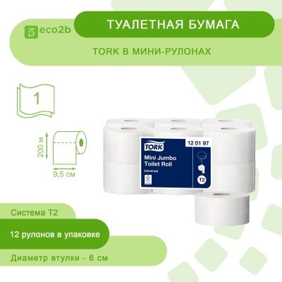 Туалетная бумага 1-слойная 200м Т2 TORK в мини-рулонах натуральный 12рул/кор