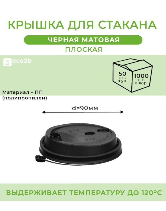 Крышка для стакана d-90мм ПП черная с клапаном и отверстием для трубочки 50шт/уп 1000шт/кор