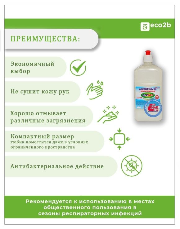 Антибактериальное жидкое мыло Чистоделоff 500мл дозатор