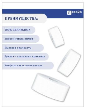 Туалетная бумага 2-слойная 120м Т2 Protissue в мини-рулонах белая 12рул/кор