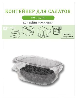 Упаковка д/салатов РКС-350(М) 350мл