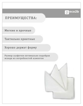 Бумажные салфетки белый 24х24 1-слойные 400л/уп