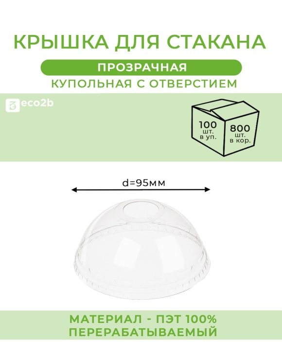Крышка для стакана d-95мм ПЭТ прозрачная купольная с отверстием 100шт/уп 800шт/кор