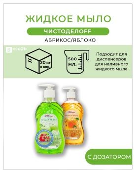 Жидкое мыло Чистоделоff абрикос/яблоко 500мл дозатор