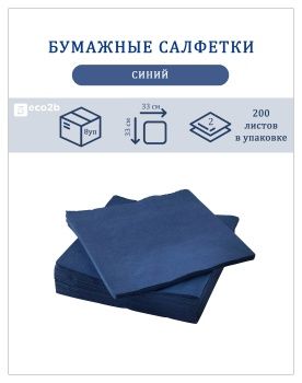 Бумажные салфетки 2-слойные 33х33 200шт синие