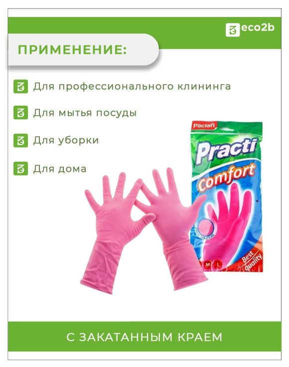Перчатки хозяйственные PRACTI COMFORT розовый  S Paclan 1пара 100пар/кор