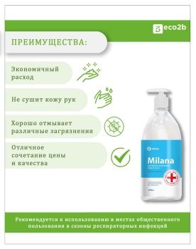 Антибактериальное жидкое мыло Milana с дозатором 1л 