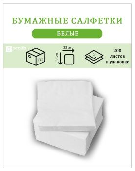Бумажные салфетки белый 33х33 2-слойные 200л/уп