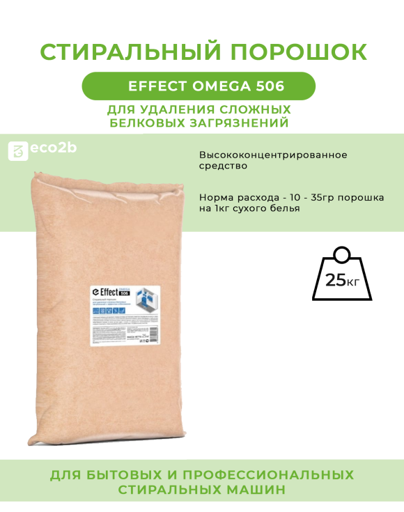 Стиральный порошок для удаления сложных белковых загрязнений Effect Omega 506 25кг