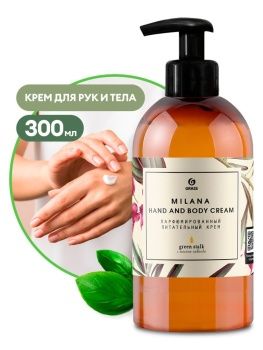 Крем для рук/тела Milana 300мл Green Starlk с дозатором парфюмированное