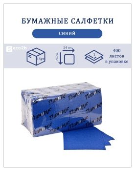 Бумажные салфетки 1-слойные Папирус 24х24 400шт синие
