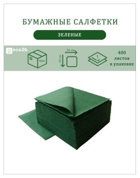 Бумажные салфетки 1-слойные Папирус 24х24 400шт зеленые