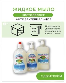 Антибактериальное жидкое мыло Чистоделоff 500мл дозатор