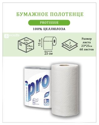 Бумажные полотенца в бытовых рулонах Protissue 2-слойные 15м; 2рул/уп