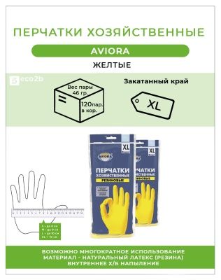 Перчатки хозяйственные желтый XL AVIORA 1пара 120пар/кор
