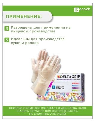 Одноразовые перчатки DELTAGRIP TPE эластомер L 200шт/100пар